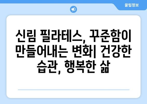 신림 필라테스| 자세 교정으로 건강한 몸 만들기 | 신림 필라테스 추천, 자세 교정 운동, 통증 완화, 체형 개선