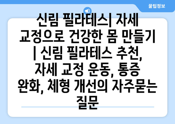 신림 필라테스| 자세 교정으로 건강한 몸 만들기 | 신림 필라테스 추천, 자세 교정 운동, 통증 완화, 체형 개선