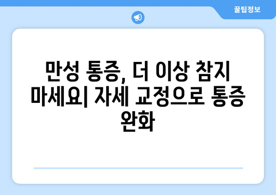 분당 자세 교정, 신체 불균형 회복 위한 맞춤 솔루션 | 자세 교정, 체형 개선, 통증 완화, 분당 척추 교정