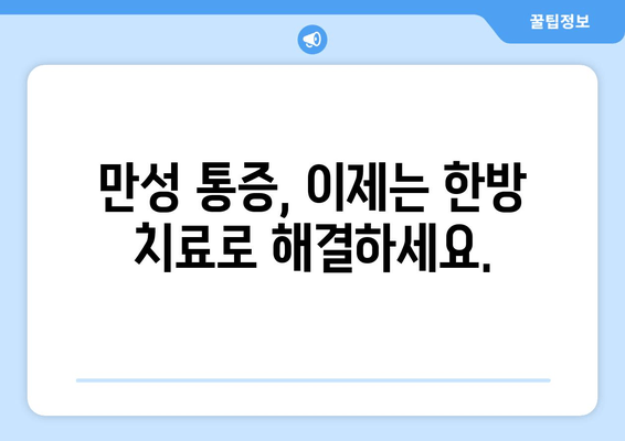 신사동 압구정한의원| 통증부터 자세교정까지, 당신의 건강을 책임집니다 | 한방치료, 침, 뜸, 부항, 추나요법, 체형교정