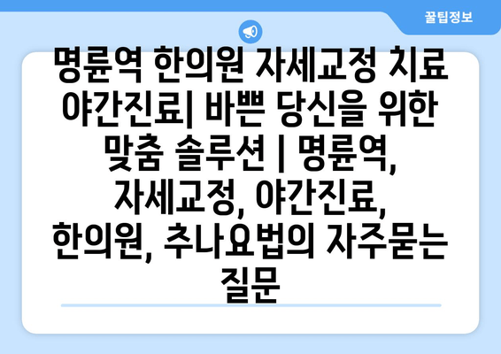 명륜역 한의원 자세교정 치료 야간진료| 바쁜 당신을 위한 맞춤 솔루션 | 명륜역, 자세교정, 야간진료, 한의원, 추나요법