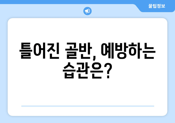 틀어진 골반, 제대로 교정하는 방법과 증상 완벽 가이드 | 골반 교정 운동, 골반 통증, 자세 교정, 틀어진 골반 증후군