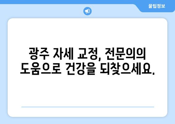 광주 자세 교정 & 체형 교정| 의료적 도움의 중요성과 효과적인 방법 | 자세 개선, 통증 완화, 체형 불균형, 전문의