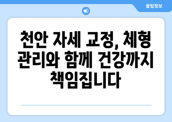 천안 자세 교정으로 통증 해결 & 건강 되찾기| 나에게 맞는 전문센터 찾기 | 자세 교정, 통증 완화, 천안, 체형 관리, 척추 건강