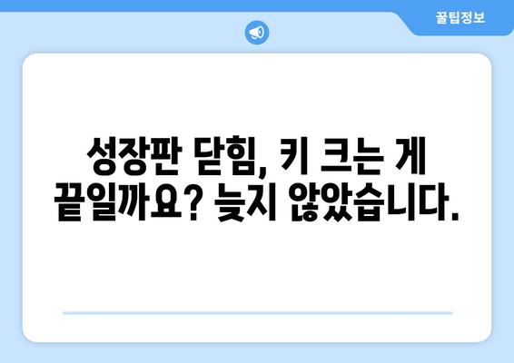 소아청소년 성장장애, 원인별 맞춤 치료로 건강한 성장을 도울 수 있다 | 성장판, 성장호르몬, 치료법, 성장판 닫힘, 키 크는 방법