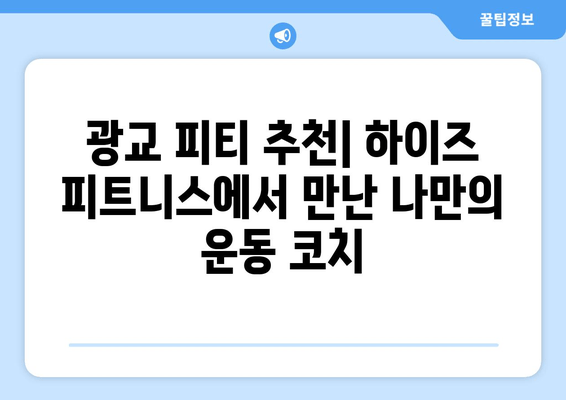 광교 하이즈 피트니스 후기| 운동 자세 개선 효과는? | 광교 피티, 운동 자세 교정, 하이즈 피트니스 후기