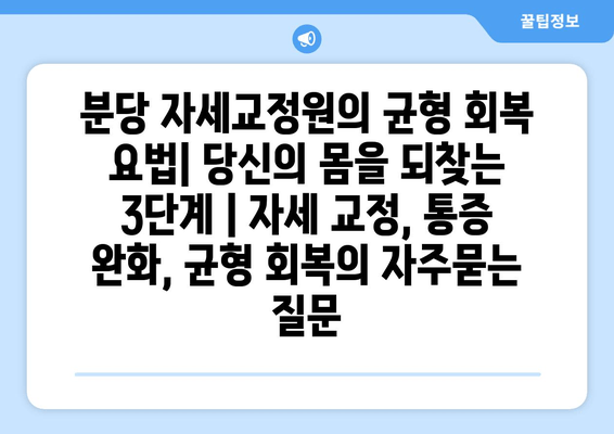 분당 자세교정원의 균형 회복 요법| 당신의 몸을 되찾는 3단계 | 자세 교정, 통증 완화, 균형 회복