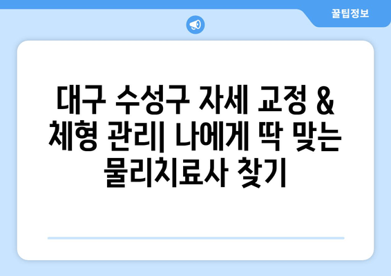 대구 수성구 자세 교정 & 체형 관리| 나에게 딱 맞는 물리치료사 찾기 | 추천, 비교, 후기