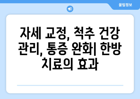 명륜역 야간 진료 한의원 | 자세 교정 치료, 척추 건강 관리, 통증 완화