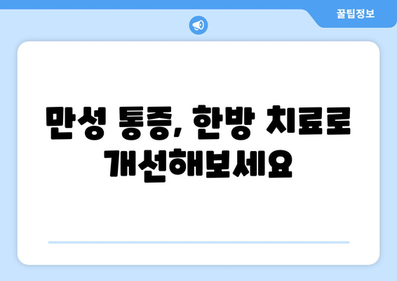 명륜역 야간 진료 한의원 | 자세 교정 치료, 척추 건강 관리, 통증 완화