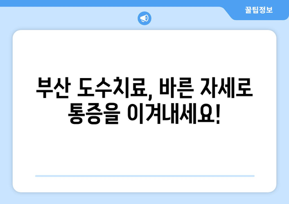 부산 자세교정, 도수치료로 바로잡기 | 부산 도수치료, 자세 개선, 통증 완화, 전문 치료