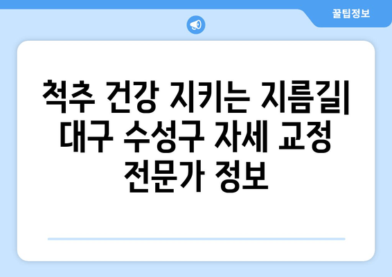 대구 수성구 자세 교정과 스포츠 마사지 전문가 찾기| 추천 목록 및 정보 | 자세 교정, 통증 완화, 스포츠 마사지, 대구 수성구