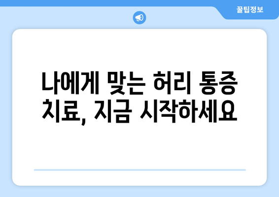 일산 허리통증, 자세 교정과 재활로 다시 건강하게! | 허리 통증 치료, 재활 운동, 일산 정형외과