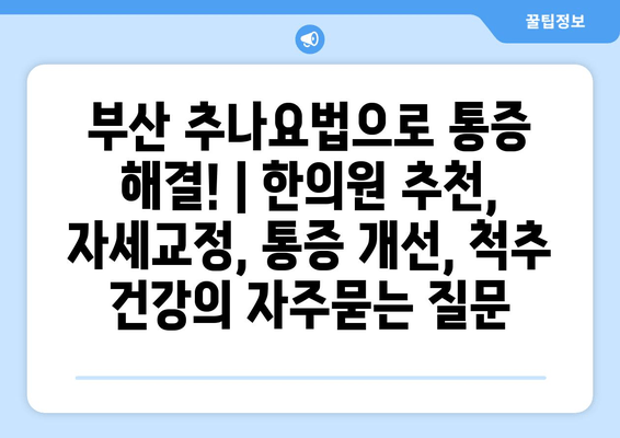 부산 추나요법으로 통증 해결! | 한의원 추천, 자세교정, 통증 개선, 척추 건강