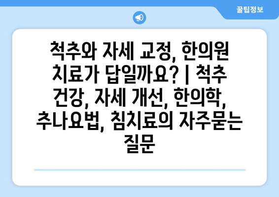 척추와 자세 교정, 한의원 치료가 답일까요? | 척추 건강, 자세 개선, 한의학, 추나요법, 침치료