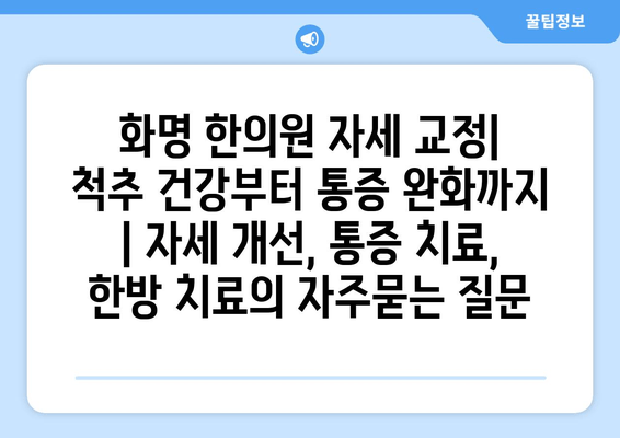 화명 한의원 자세 교정|  척추 건강부터 통증 완화까지 | 자세 개선, 통증 치료, 한방 치료