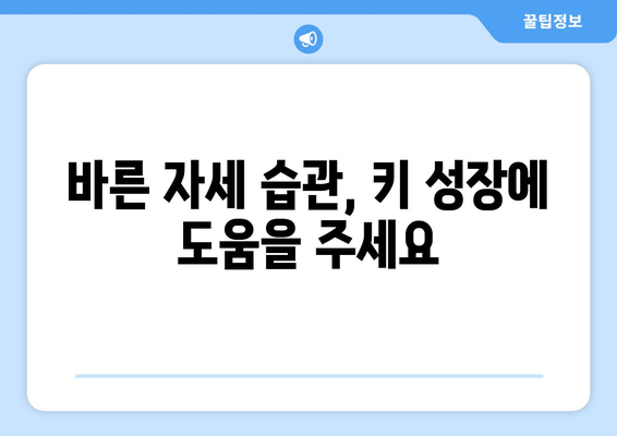 어린이 자세교정과 키 성장 키네스 |  성장판 자극 운동과 올바른 자세 습관 | 키 성장, 성장판, 자세교정, 운동, 키네스, 어린이