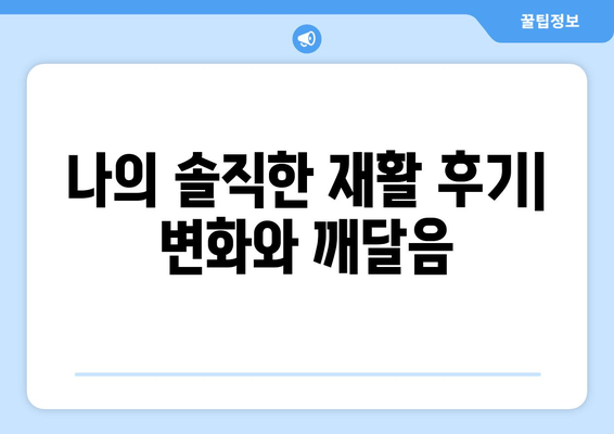 일산 허리 통증, 자세 교정과 재활 후기| 나의 솔직한 경험 공유 | 허리 통증, 자세 교정, 재활, 일산, 후기