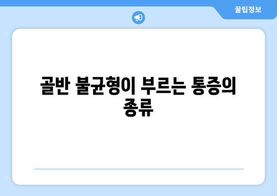 틀어진 골반 교정, 증상과 도움되는 자세까지 완벽 가이드 | 골반 불균형, 통증, 운동, 스트레칭