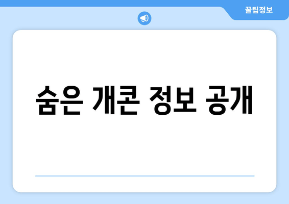 숨은 개콘 정보 공개