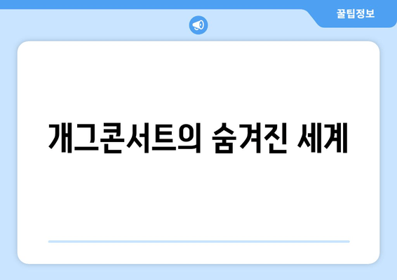 개그콘서트의 숨겨진 세계