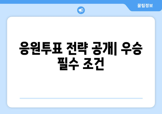 응원투표 전략 공개| 우승 필수 조건