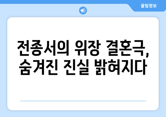 전종서의 위장 결혼극, 숨겨진 진실 밝혀지다