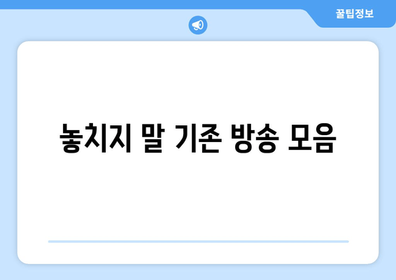 놓치지 말 기존 방송 모음