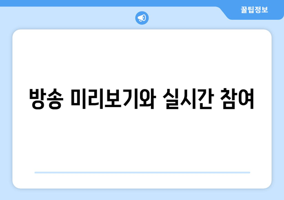 방송 미리보기와 실시간 참여