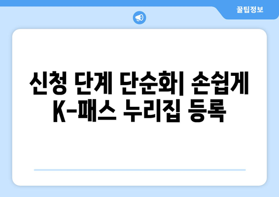 신청 단계 단순화| 손쉽게 K-패스 누리집 등록