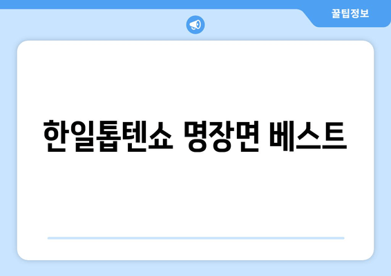 한일톱텐쇼 명장면 베스트