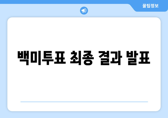 백미투표 최종 결과 발표