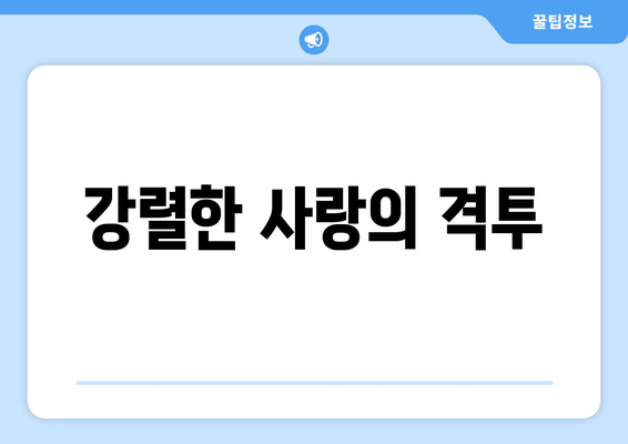 강렬한 사랑의 격투