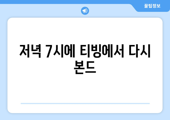 저녁 7시에 티빙에서 다시 본드