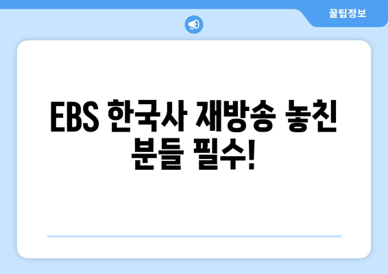 EBS 한국사 재방송 놓친 분들 필수!