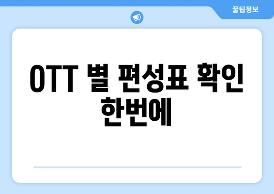 OTT 별 편성표 확인 한번에