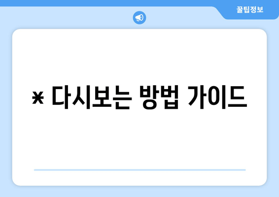 * 다시보는 방법 가이드