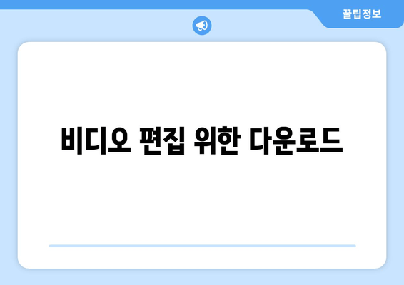 비디오 편집 위한 다운로드