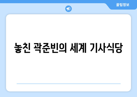 놓친 곽준빈의 세계 기사식당