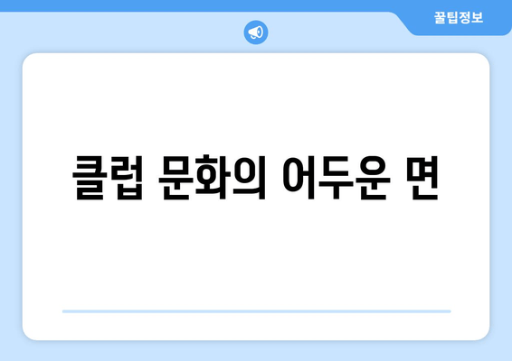 클럽 문화의 어두운 면