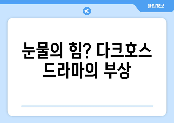 눈물의 힘? 다크호스 드라마의 부상