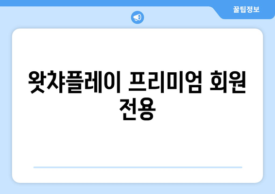 왓챠플레이 프리미엄 회원 전용