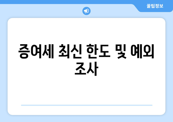 증여세 최신 한도 및 예외 조사