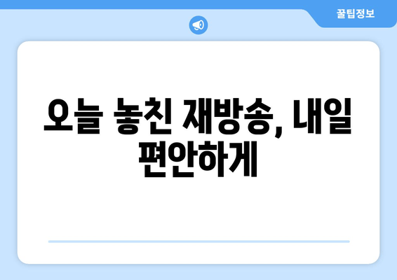 오늘 놓친 재방송, 내일 편안하게