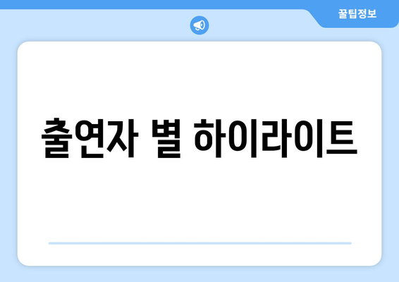 출연자 별 하이라이트