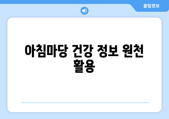 아침마당 건강 정보 원천 활용