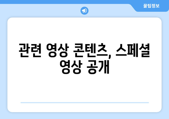 관련 영상 콘텐츠, 스페셜 영상 공개