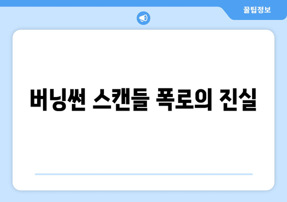 버닝썬 스캔들 폭로의 진실