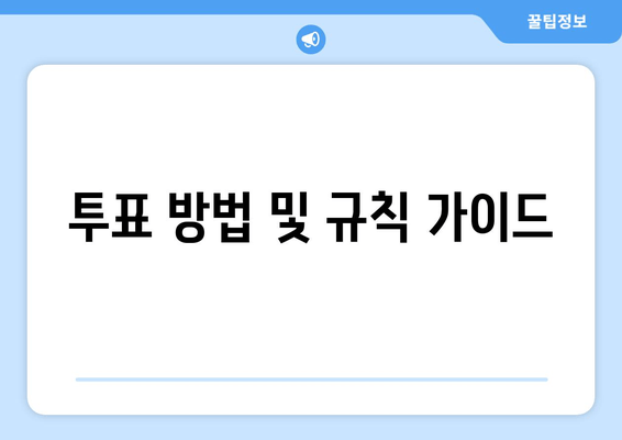 투표 방법 및 규칙 가이드