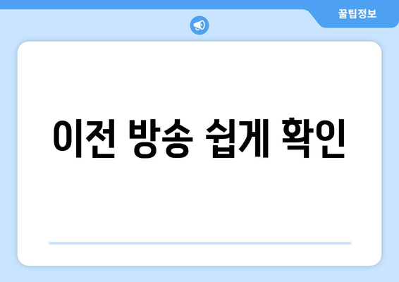 이전 방송 쉽게 확인